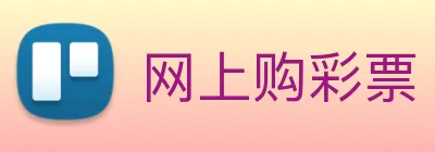 网上购彩票 logo